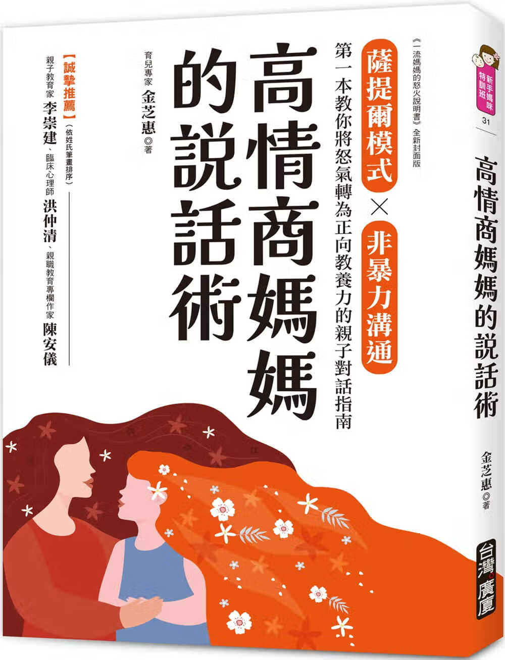 萨提尔模式×非暴力沟通,*一本教你将怒气转为正向教养力的亲子对话指