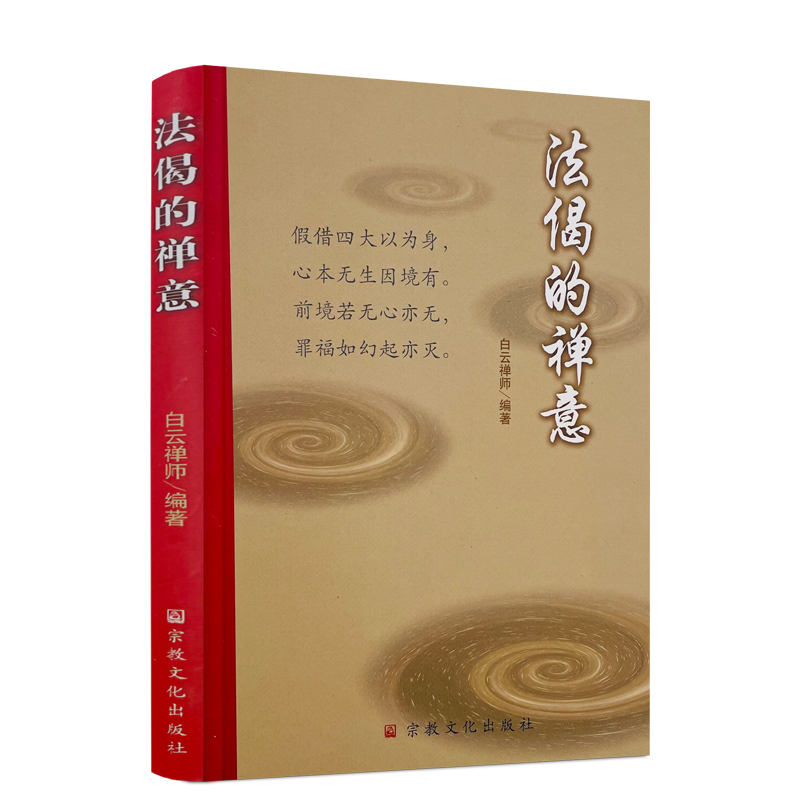 包邮正版 法偈的禅意 白云禅师编著 宗教文化出版社329页150千字