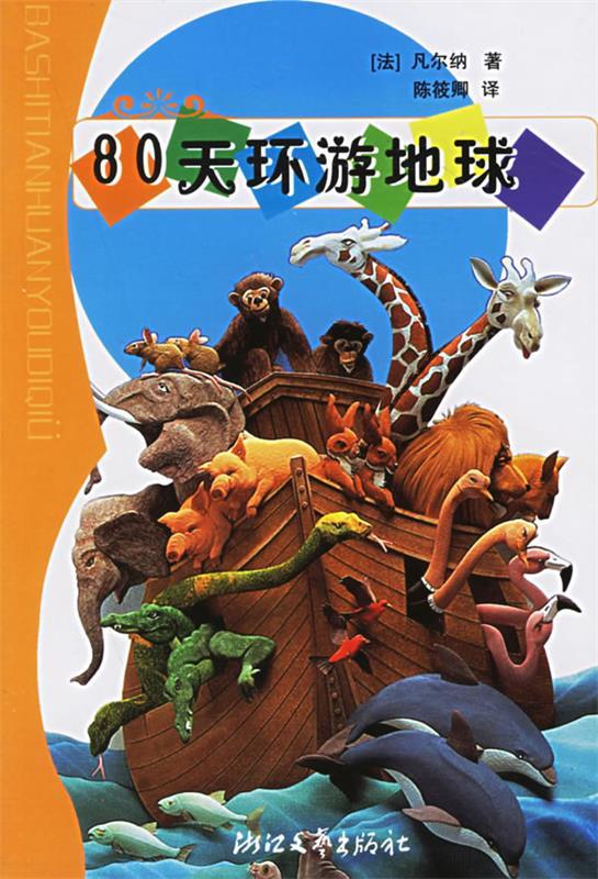 80天环游地球 (法)凡尔纳(Verne,J.) 著,陈筱卿 译【正版】