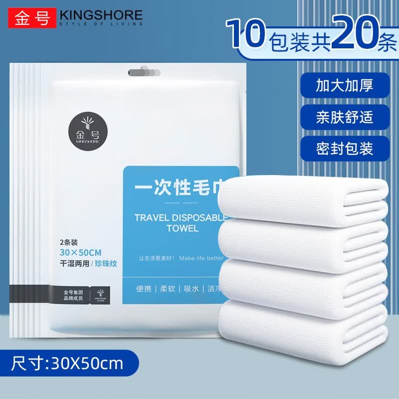 金号（KING SHORE）一次性浴巾毛巾压缩洗脸巾户外旅行便携酒店四件套加大厚出差用品 一次性毛巾10包（20条）