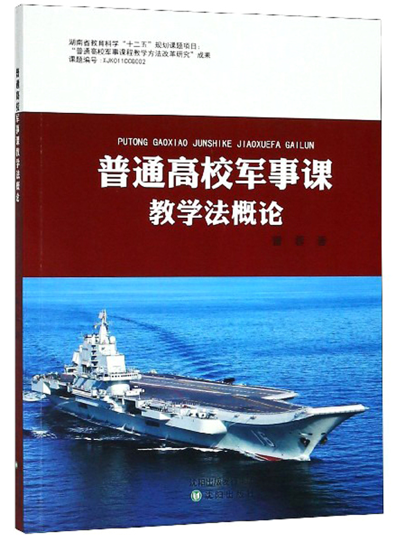 普通高校军事课教学法概论