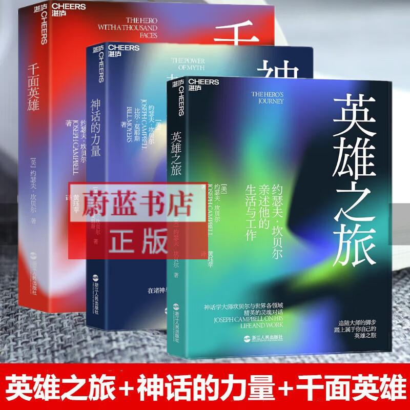 坎贝尔神话系列全套3册 英雄之旅 神话的力量 千面英雄 神话学大师