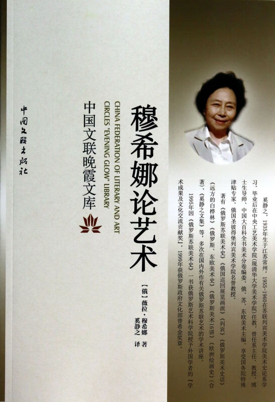 穆希娜论艺术/中国文联晚霞文库