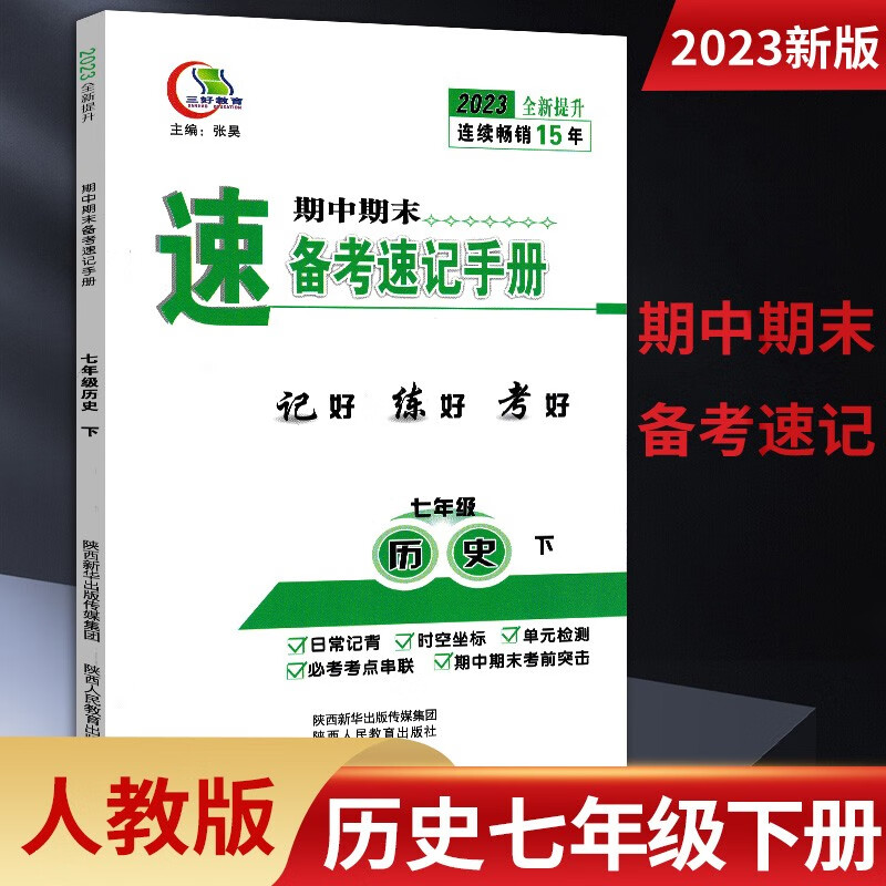 期中期末备考速记手册人教版七八九789年级上下册 语文政治历史生物地理湘教版 七年级下册历史 三好教育