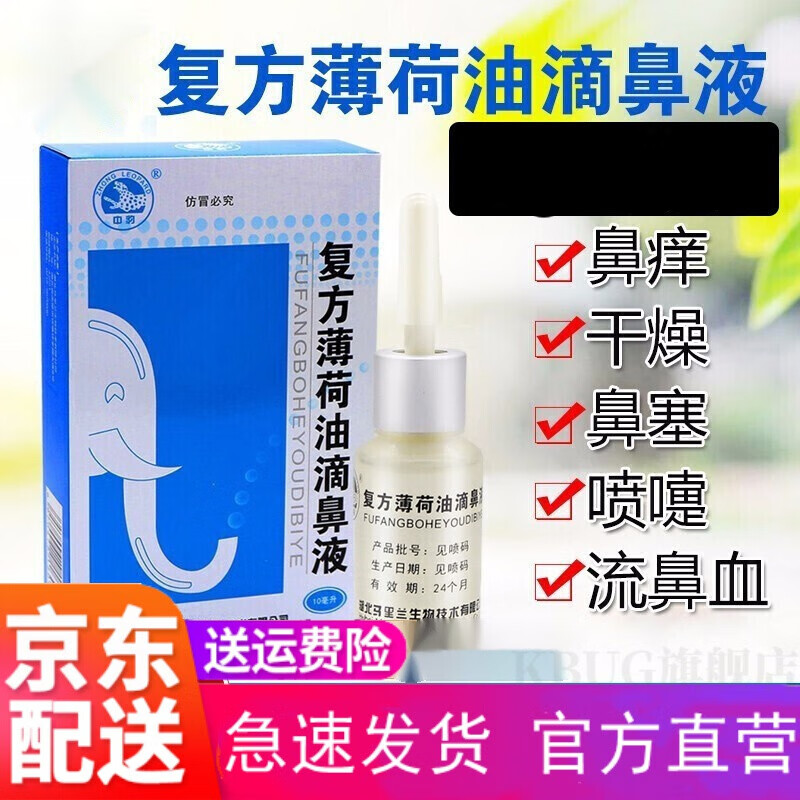 hkcqcq伊夏复方薄荷油液中豹复方薄荷油滴鼻液10ml鼻腔喷雾辅助鼻塞