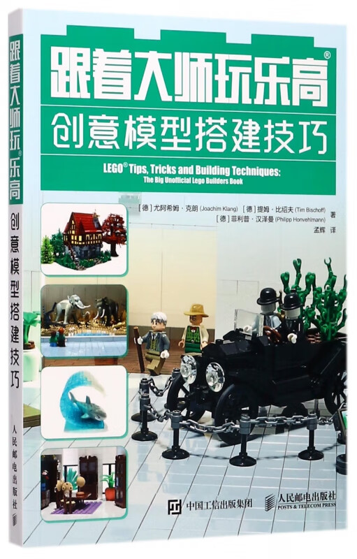 跟着大师玩乐高(创意模型搭建技巧)