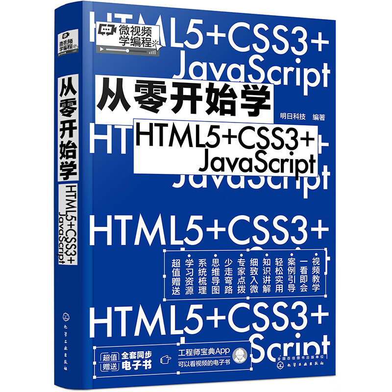 从零开始学HTML5+CSS3+JavaScript（微视频学前端，web开发、网页设计、网站制作，大量实战项目，详尽代码解析，赠同步电子书等资源）