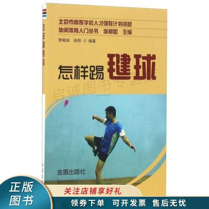 上新   怎样踢毽球/休闲体育入门丛书 李相如 【稀缺图书,放心购买】