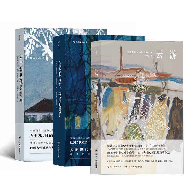 奥尔加·托卡尔丘克作品集:云游 白天的房子夜晚的房子 太古和其他的