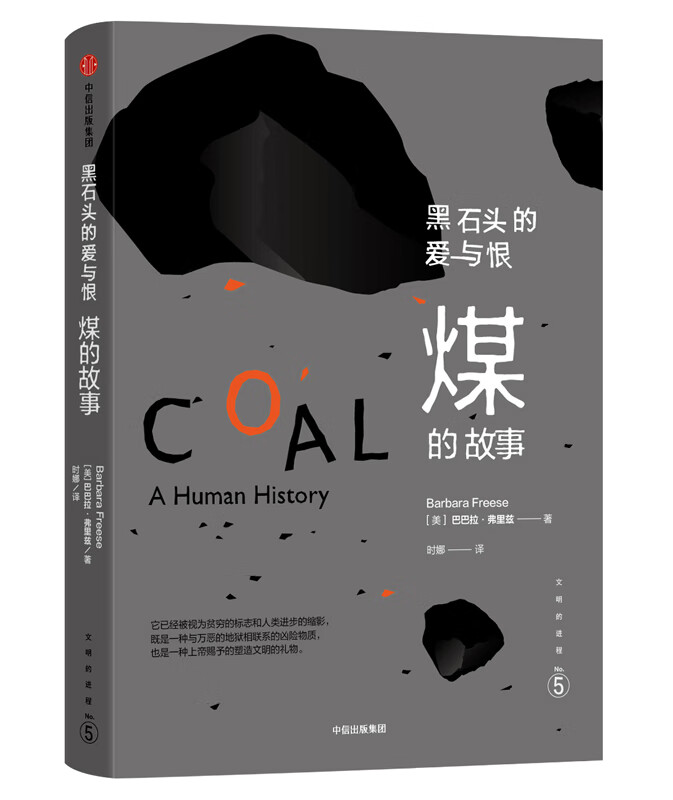文明的进程 黑石头的爱与恨:煤的故事