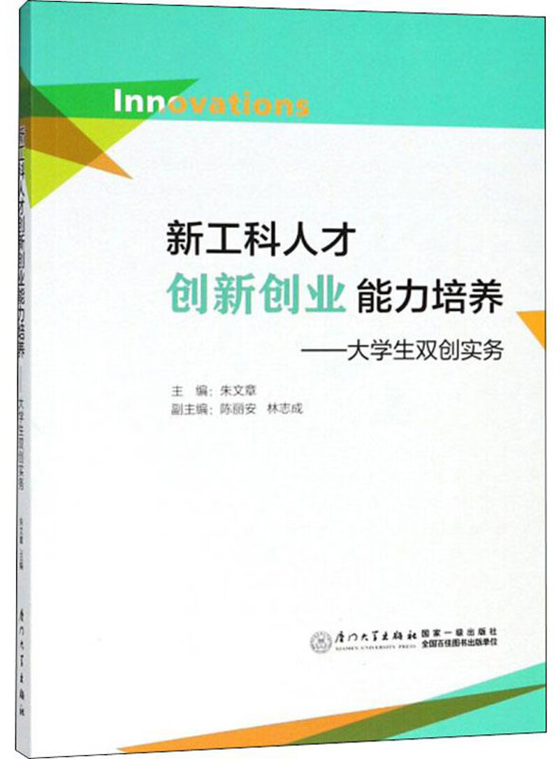 新工科人才创新创业能力培养：大学生双创实务