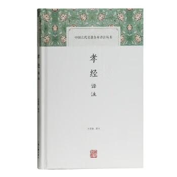 孝经译注
