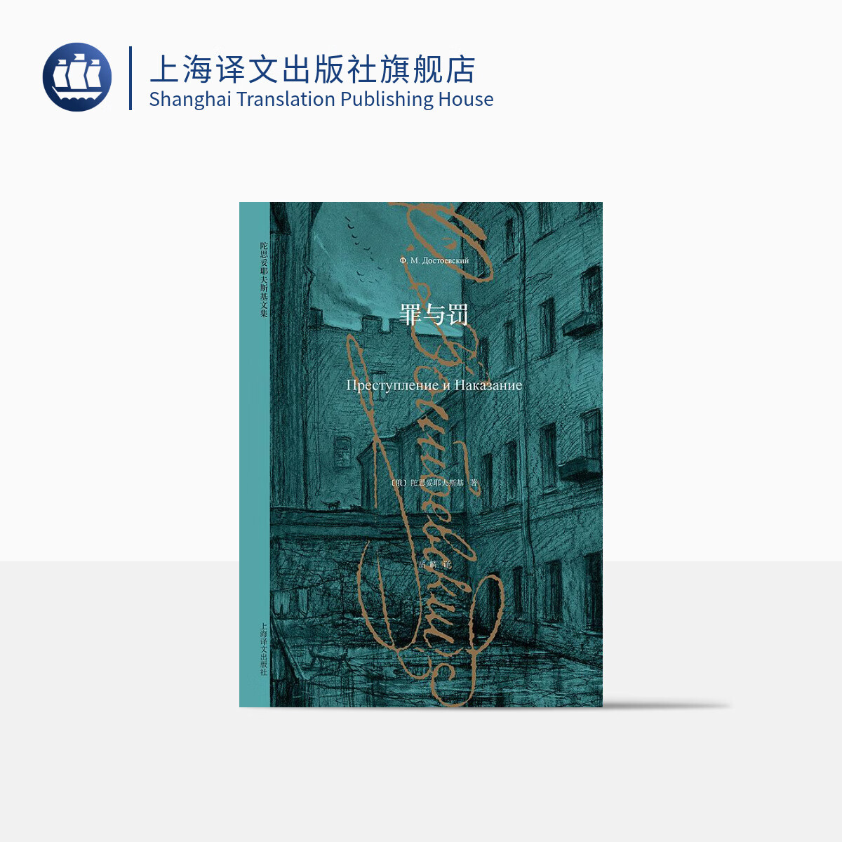 罪与罚(陀思妥耶夫斯基文集)[俄]陀思妥