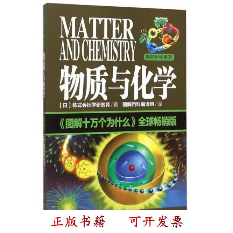 [正版图书] 自然科学系列：物质与化学 《图解十万个为什么》全球畅销版 [日]株式会社学研教育 中华工商联合