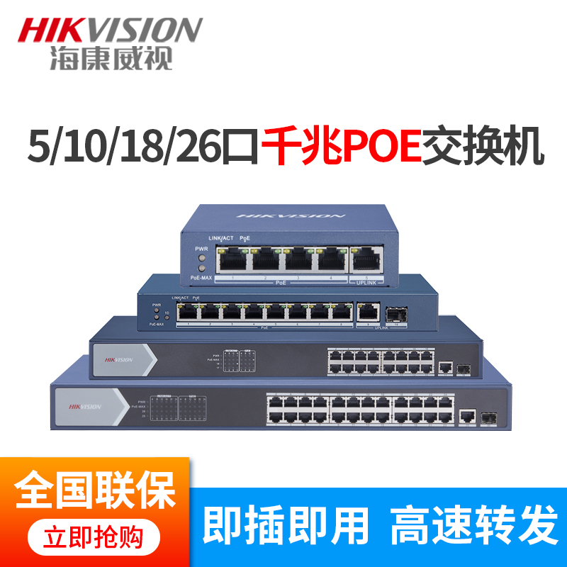 海康威视千兆POE监控交换机 网络高清监控器摄像头POE分配器交换器 24口 DS-3E0526P-E