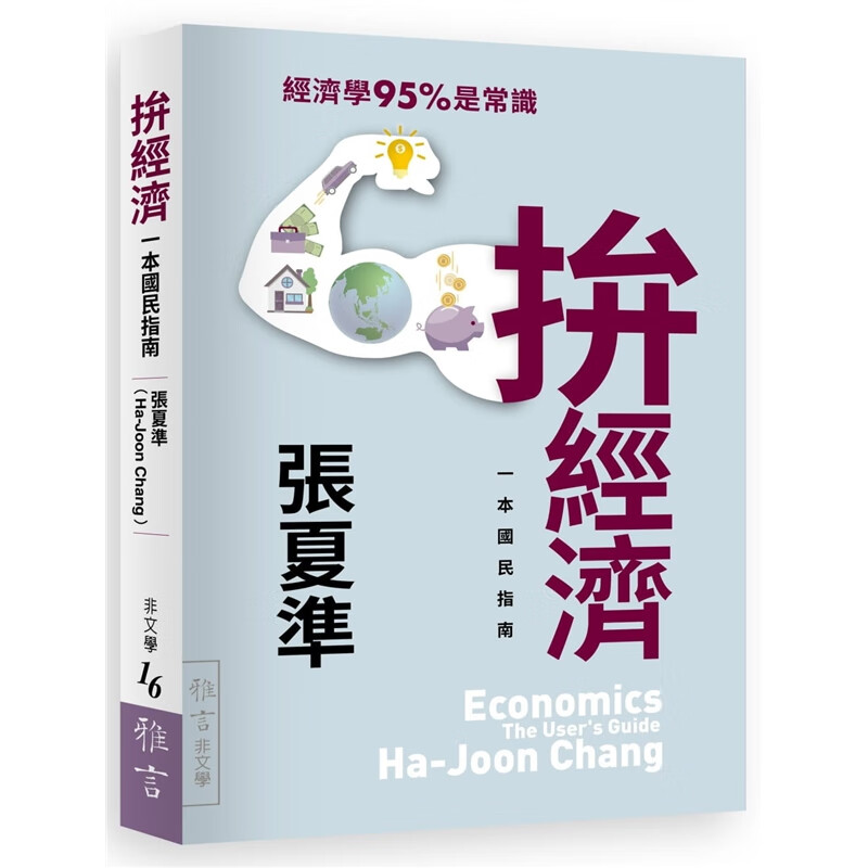 预订台版 拼经济 一本国民指南政府是生产消费投资者也是市场规范者商业规划 雅言文化