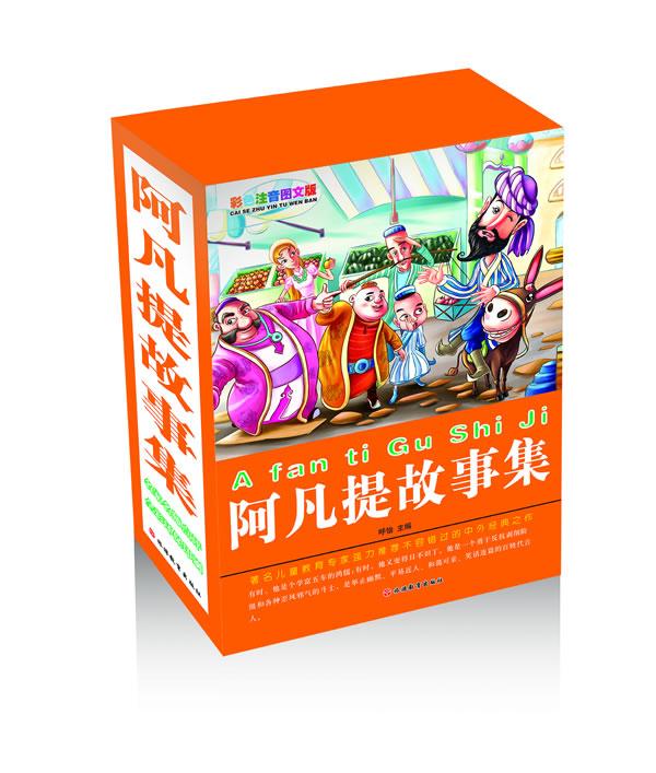 【包邮】阿凡提故事集(套装共4册)(全新升级版)(彩色注音图文版) 呼怡
