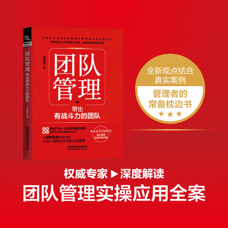 书籍 团队管理:带出有战斗力的团队 周春堂 企业管理制度团队建设与团队管理领导力如何带团队协作沟通管理就是带团队