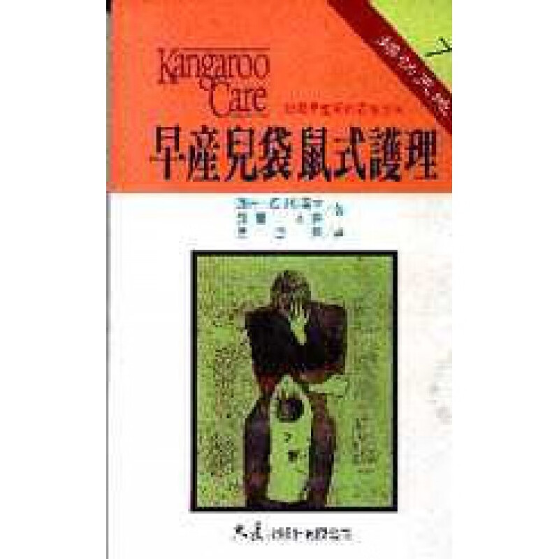 预订台版 早产儿袋鼠式护理 现代的早产儿护理革命子启蒙