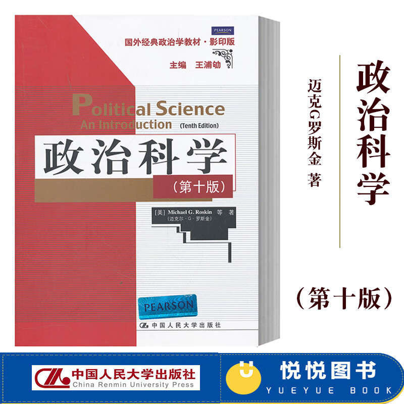罗斯金 政治科学 第10版第十版 英文版 中国人民大学出版社 Political Science a
