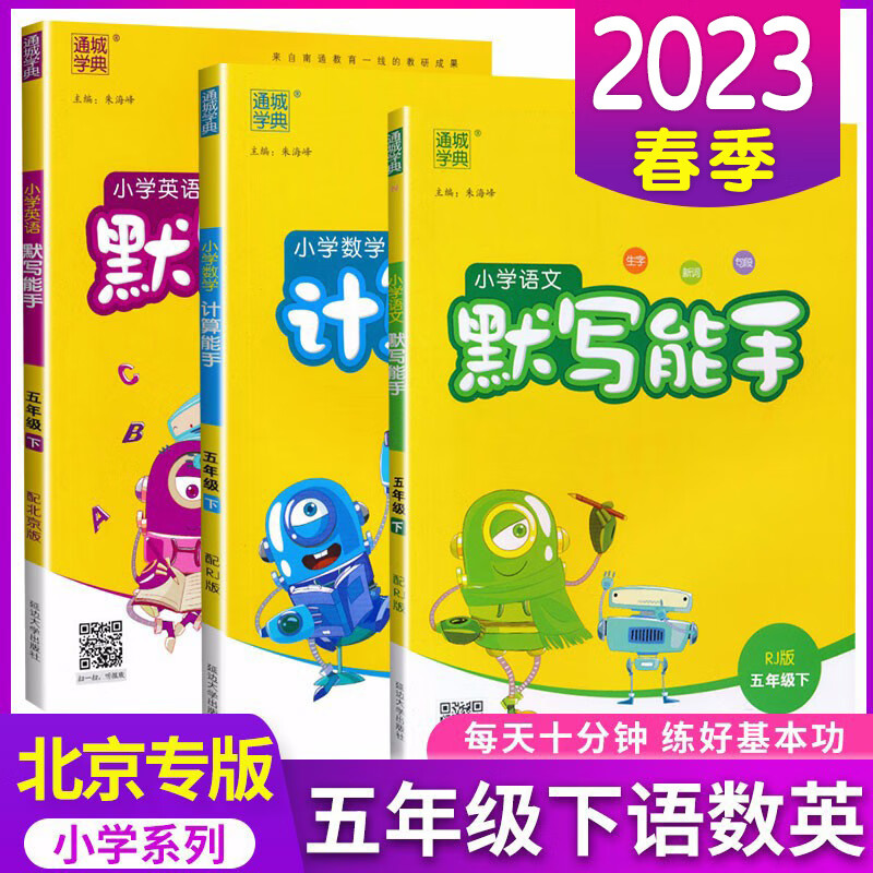 2024小学5五年级人教版语文默写能手 北京版数学计算能手 北京版英语默写能手小学同步教材 五年级下册 人教语文+北京版数学英语