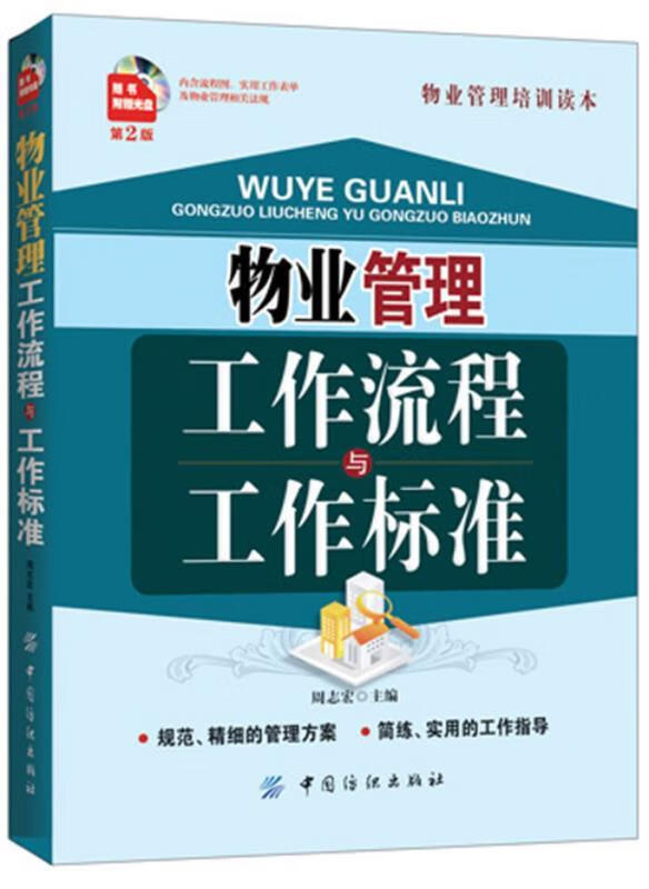 物业管理工作流程与工作标准