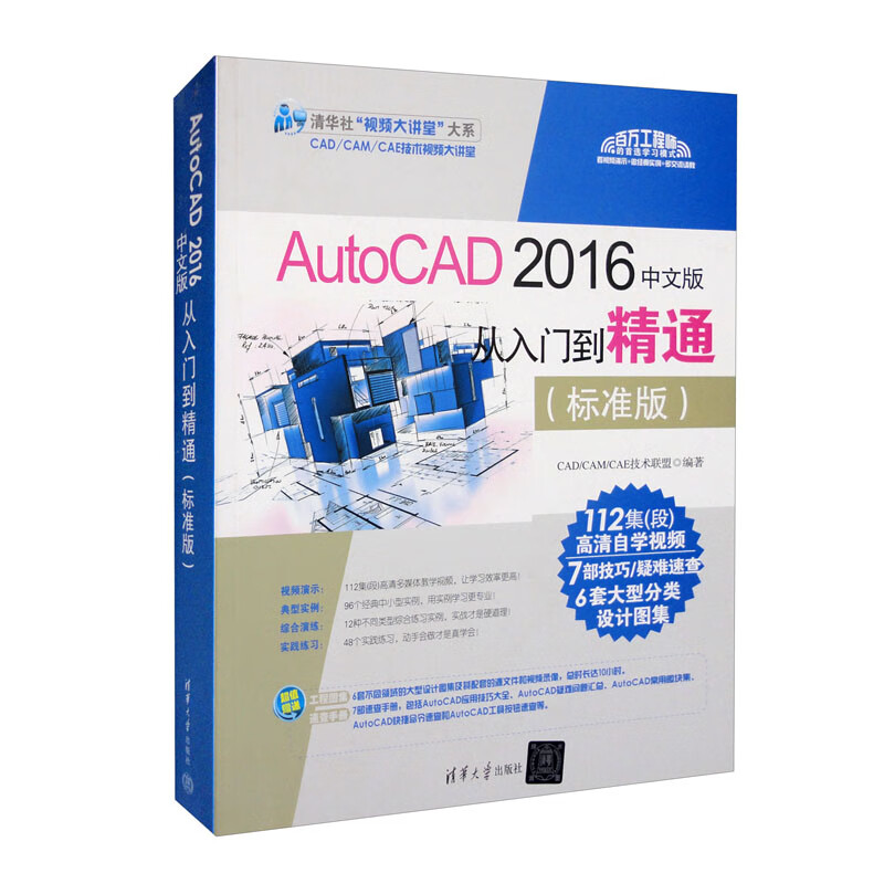 AutoCAD 2016中文版从入门到精通（标准版）