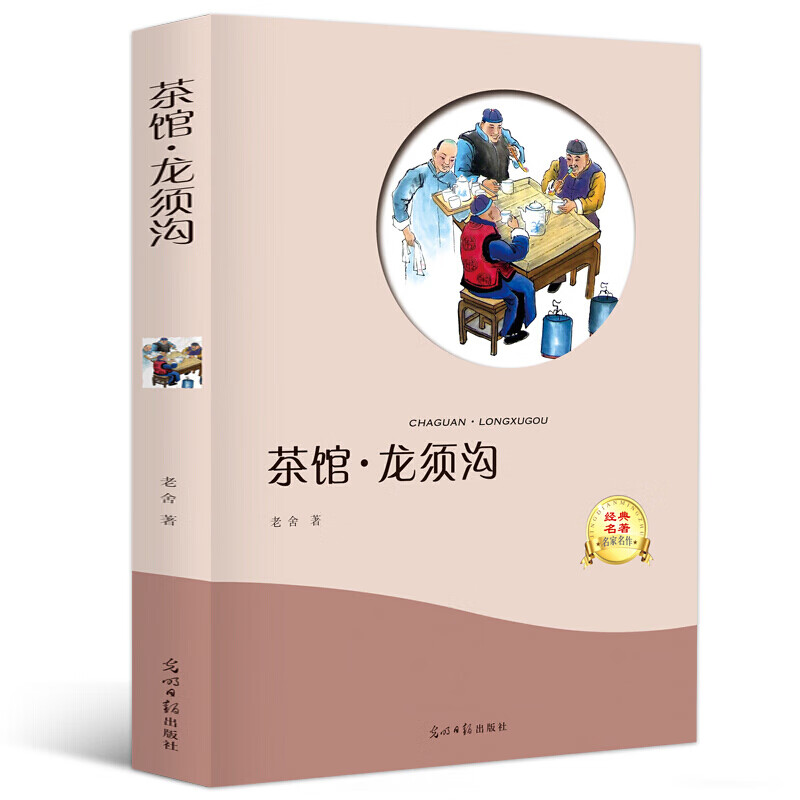 下架不加印-有声伴读-茶馆；龙须沟 老舍