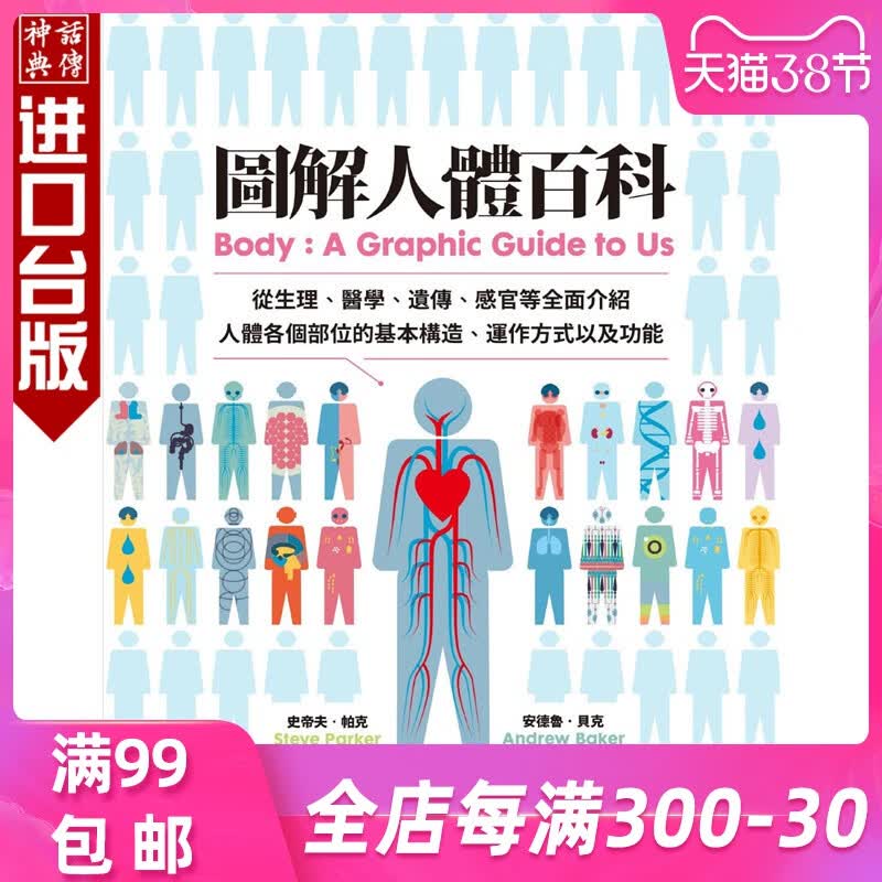 图解人体百科：从生理 医学 遗传 感官等全面介绍人体各个部位的基本构造 远流书 史蒂夫 帕克包
