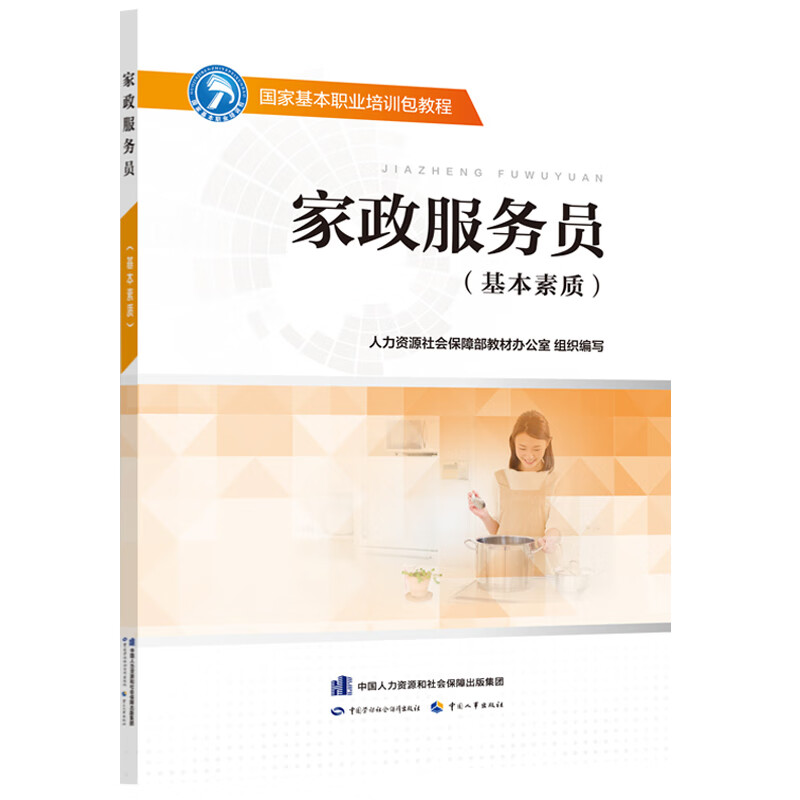 家政服务员（基本素质）--国家基本职业培训包教程