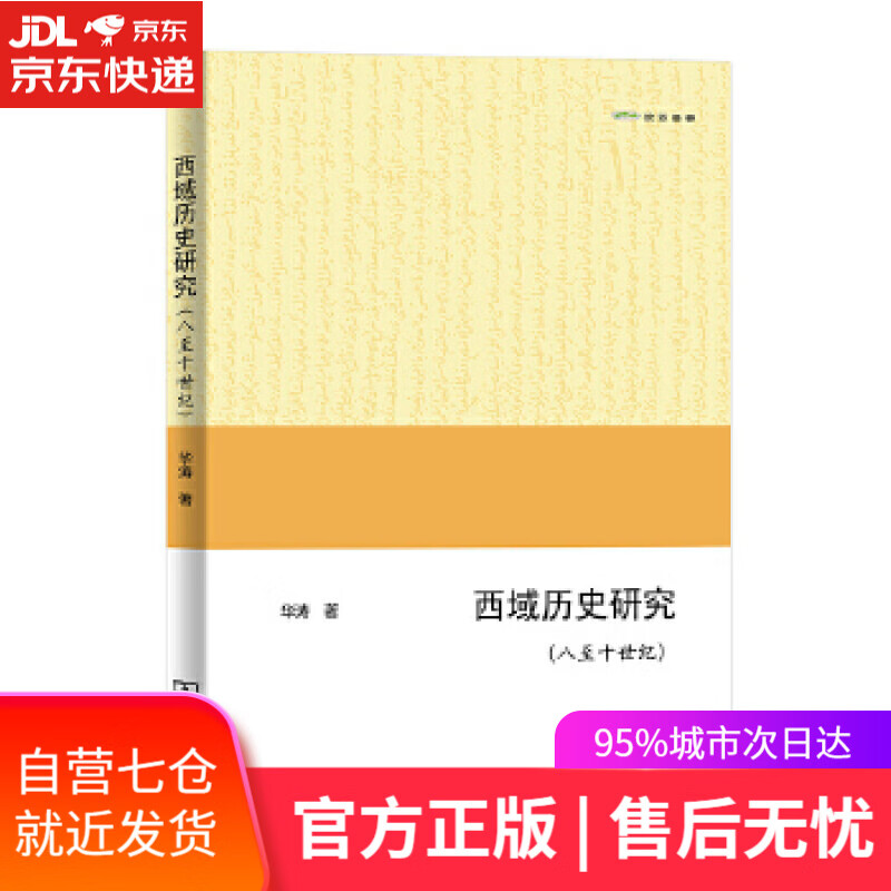 【新华书店】西域历史研究 华涛 商务印书馆
