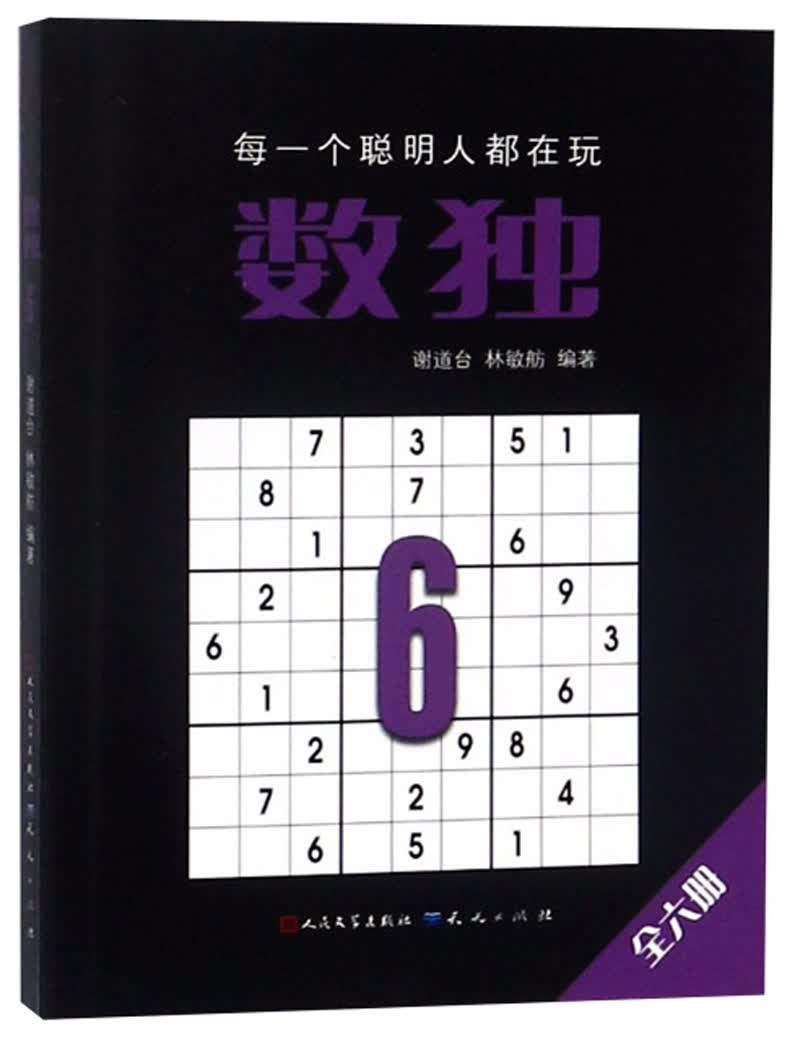 数独6（定制版，国际数独大赛出题人设计，聪明孩子都在玩的思维游戏书， 锻炼逻辑思维 脑力开发，经典口袋本随时随地开展头脑风暴。5-14岁适读）