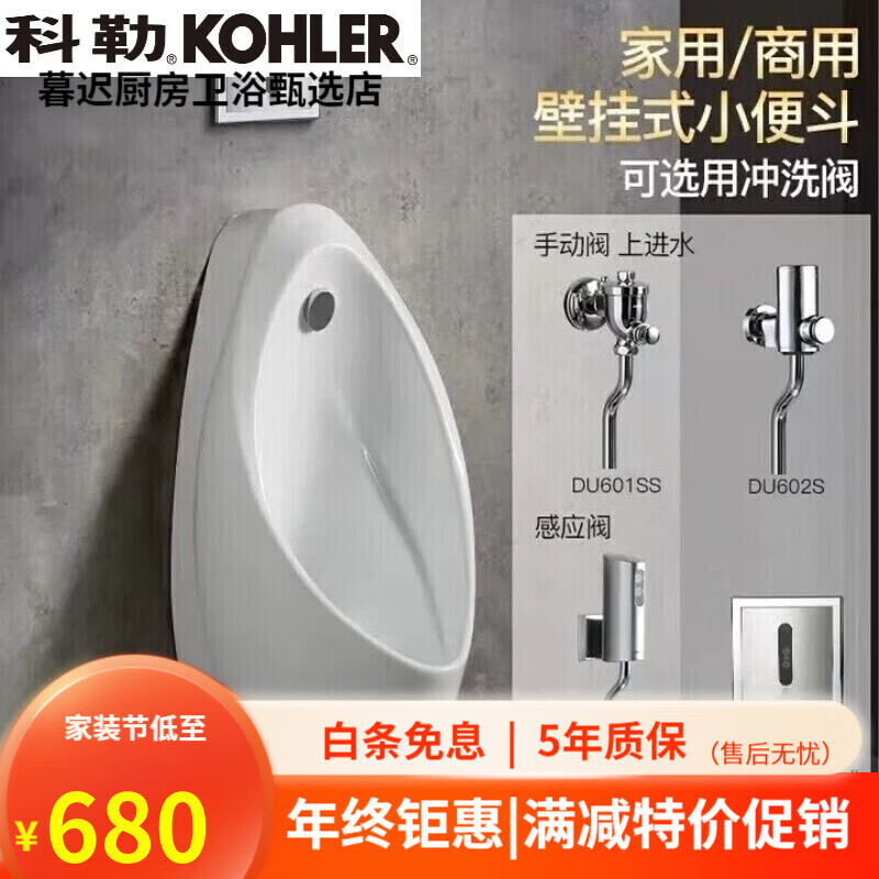 科勒（KOHLER）小便斗904挂墙式暗装感应小便器小便池工程家用卫浴 单904小便斗(上进水，地排水)