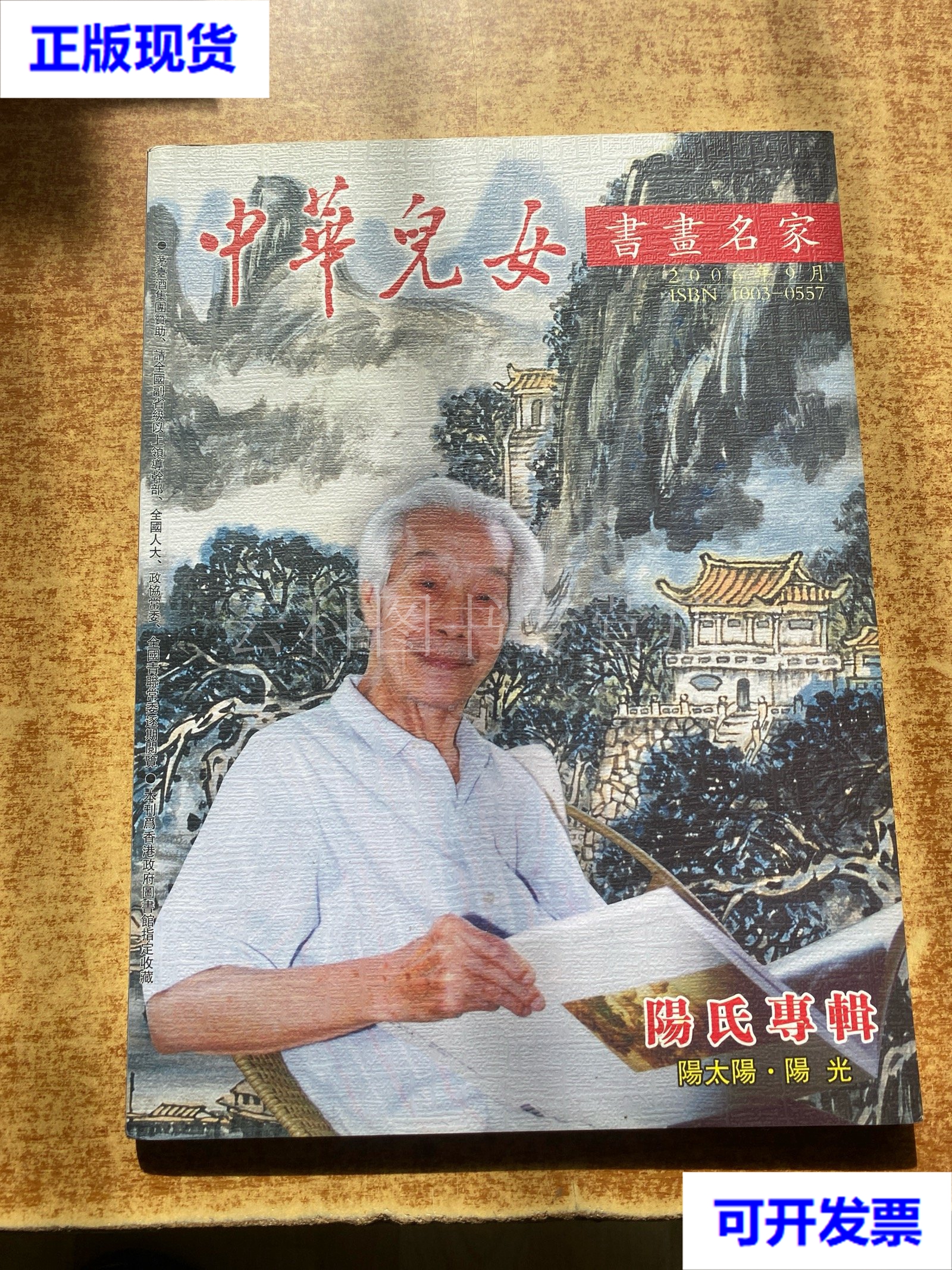 中华儿女 书画名家 陈氏专辑 2006 9 二手书