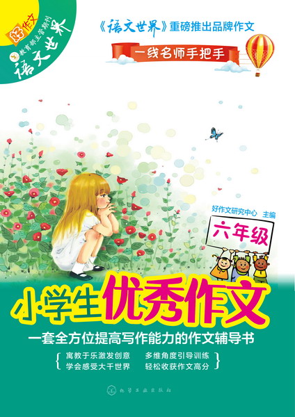 小学生作文.六年级 一线名师手把手
