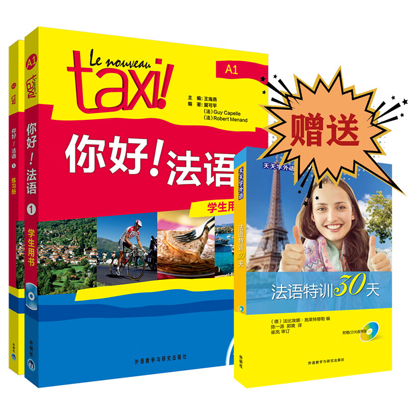 你好法语1买赠套装 学生用书+练习册 赠《法语特训30天》（套装共3册 附DD-ROM光盘1张）怎么看?