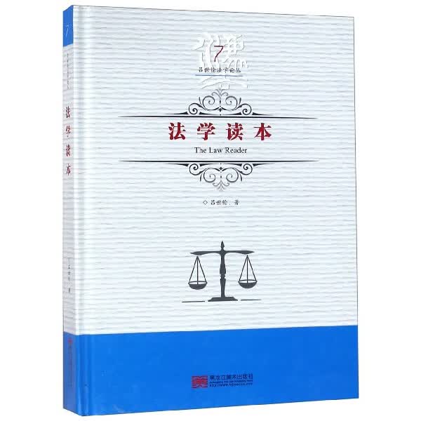 法学读本(精)/吕世伦法学论丛