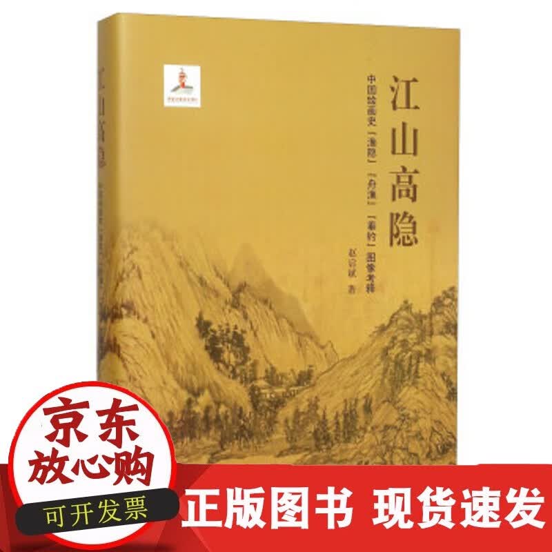 速发 速发江山高隐中国绘画史渔隐舟渔垂钓图像考释赵启斌著9787551710053东北