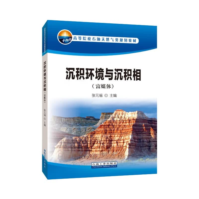 沉积环境与沉积相（富媒体）怎么看?