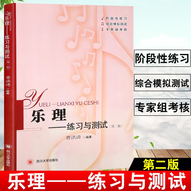 正版书籍 乐理 练习与测试 第二版 曹洪涛乐理专题训练与综合测试乐理知识基础教材乐理教程音乐理论基础乐理知识基础教材乐理考级