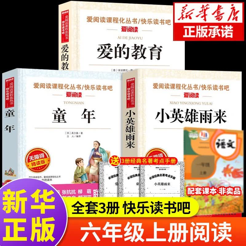 【全套3册】爱的教育小英雄雨来童年书高尔基正版原著完整版小学生六年级必课外阅读书籍 童年+爱的教育+小英雄雨来