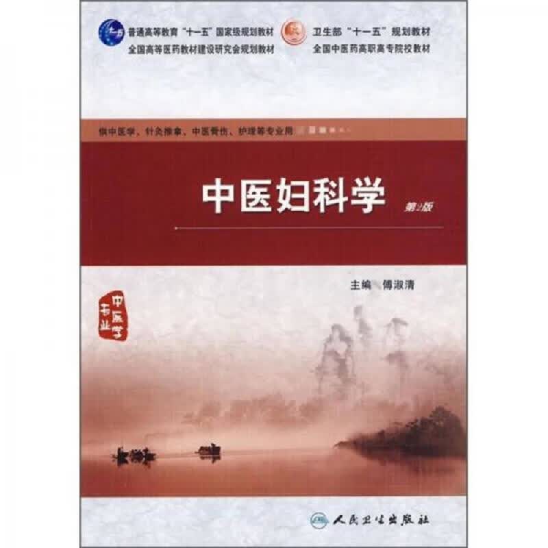 中医妇科学(第2版)
