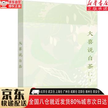 【全新正版】大喜说白茶 王波，曲大喜 化学工业出版社
