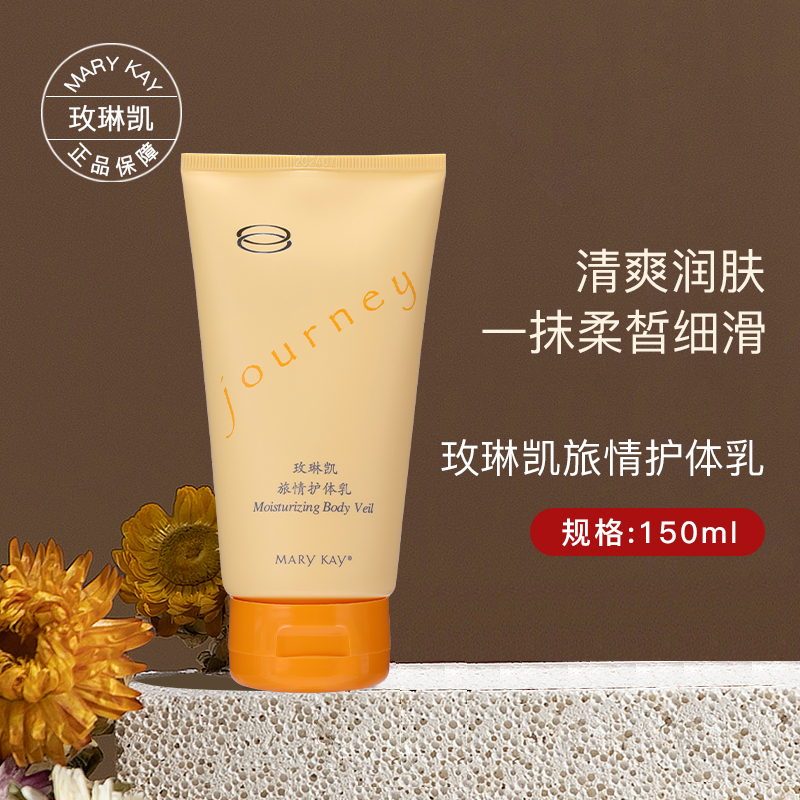 玫琳凯女士化妆品旅情护体乳提拉紧致补水保湿均匀肤色嫩肤润滑轻盈