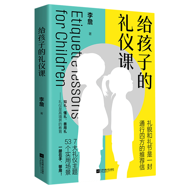 给孩子的礼仪课