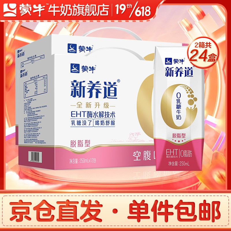 蒙牛新养道零乳糖牛奶无乳糖牛奶0乳糖早餐奶礼盒装 【脱脂型】250ml×12盒*2提 新老包装随机