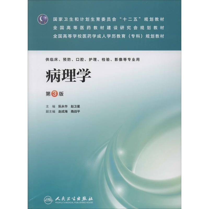 病理学 阮永华 等 大中专理科医药卫生 