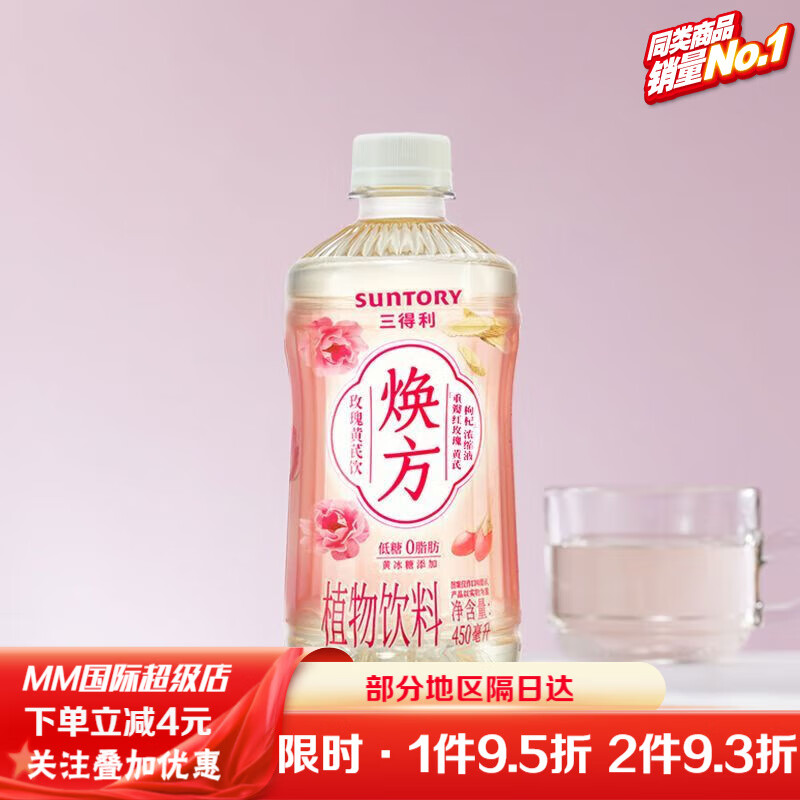 三得利（Suntory）焕方玫瑰黄芪五红饮450ml*15瓶整箱装植物饮料小瓶 黄芪玫瑰饮450ml*2瓶