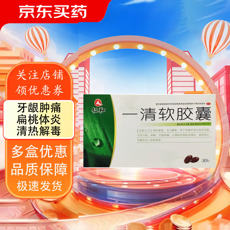 仁和 一清软胶囊 0.