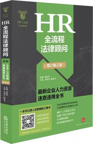 HR全流程法律顾问 企业人力速查速用全书(增订第3版)